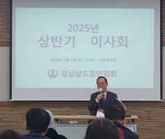 경남문인협회 2025년 상반기 이사회