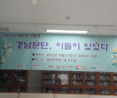 2025년 반기 기획전 -경남문단, 이들이 있었다 - 개막식