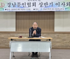 경상남도문인협회 2026년 상반기 이사회 개최
