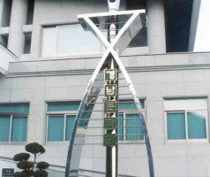 문학관 상징탑 19
