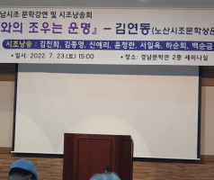 2022 경남시조 문학강연 및 시조낭송회